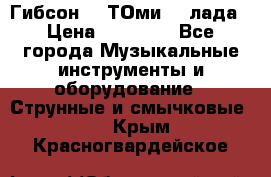 Гибсон SG ТОмиY 24лада › Цена ­ 21 000 - Все города Музыкальные инструменты и оборудование » Струнные и смычковые   . Крым,Красногвардейское